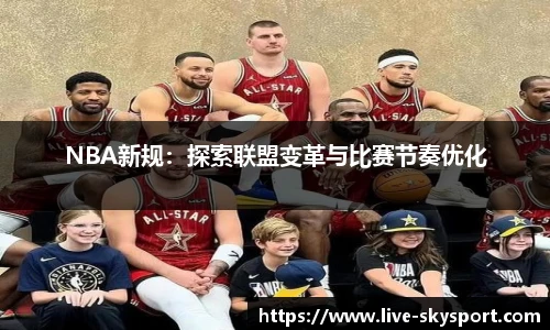 NBA新规：探索联盟变革与比赛节奏优化