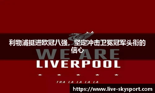 利物浦挺进欧冠八强，坚定冲击卫冕冠军头衔的信心