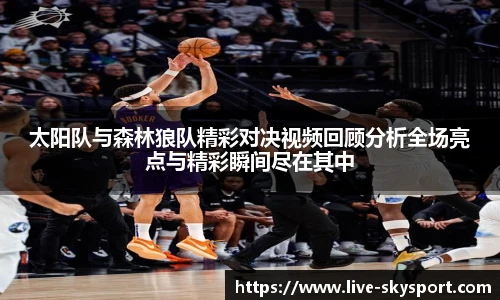 太阳队与森林狼队精彩对决视频回顾分析全场亮点与精彩瞬间尽在其中