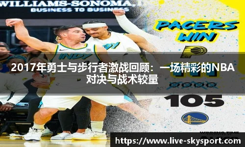 2017年勇士与步行者激战回顾：一场精彩的NBA对决与战术较量