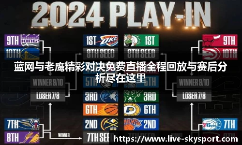 蓝网与老鹰精彩对决免费直播全程回放与赛后分析尽在这里