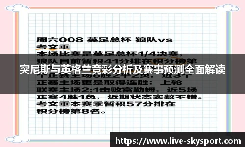 突尼斯与英格兰竞彩分析及赛事预测全面解读