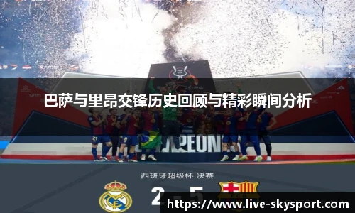 巴萨与里昂交锋历史回顾与精彩瞬间分析