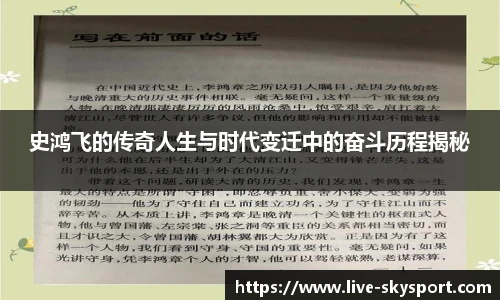史鸿飞的传奇人生与时代变迁中的奋斗历程揭秘