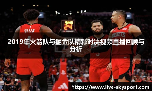 2019年火箭队与掘金队精彩对决视频直播回顾与分析
