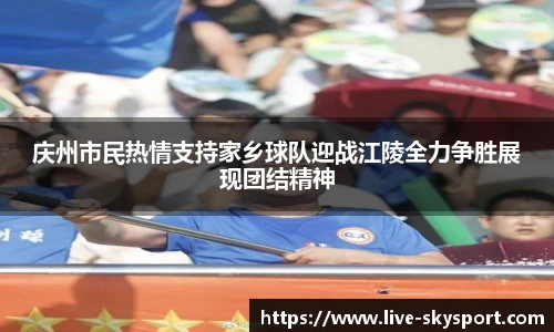 庆州市民热情支持家乡球队迎战江陵全力争胜展现团结精神