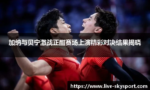 加纳与贝宁激战正酣赛场上演精彩对决结果揭晓