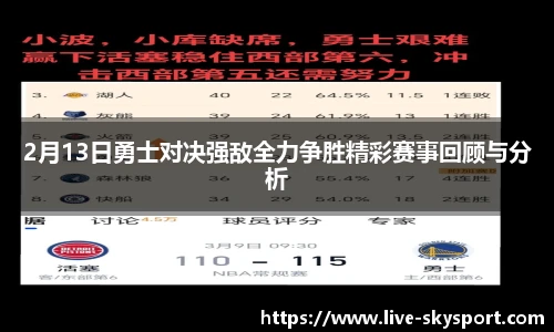 2月13日勇士对决强敌全力争胜精彩赛事回顾与分析