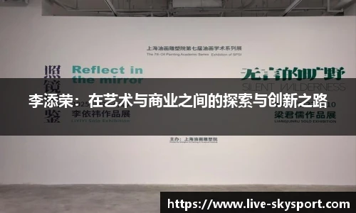 李添荣：在艺术与商业之间的探索与创新之路