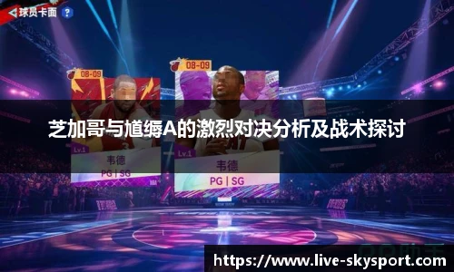 芝加哥与馗缛A的激烈对决分析及战术探讨