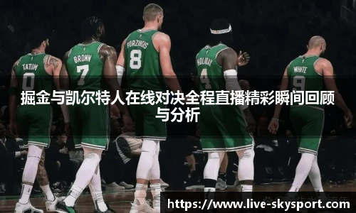 掘金与凯尔特人在线对决全程直播精彩瞬间回顾与分析