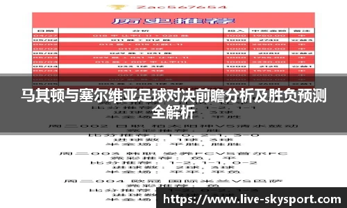 马其顿与塞尔维亚足球对决前瞻分析及胜负预测全解析