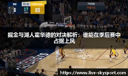 掘金与湖人霍华德的对决解析：谁能在季后赛中占据上风