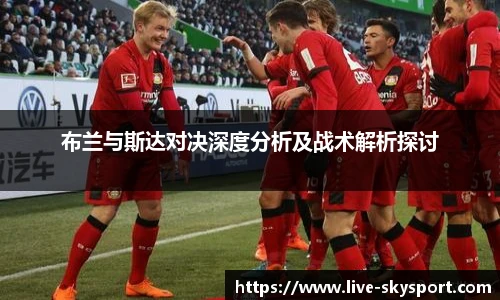 布兰与斯达对决深度分析及战术解析探讨