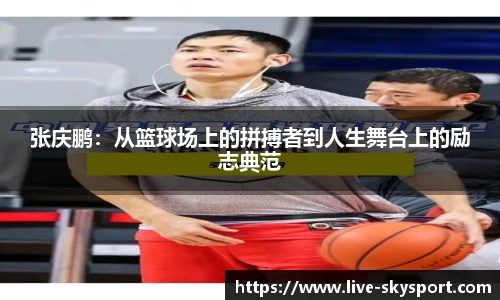 张庆鹏：从篮球场上的拼搏者到人生舞台上的励志典范