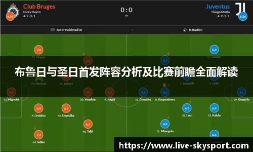 布鲁日与圣日首发阵容分析及比赛前瞻全面解读