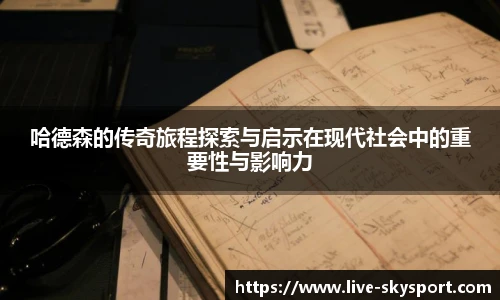 哈德森的传奇旅程探索与启示在现代社会中的重要性与影响力