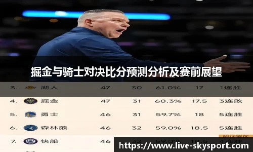 掘金与骑士对决比分预测分析及赛前展望