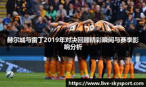 赫尔城与雷丁2019年对决回顾精彩瞬间与赛季影响分析