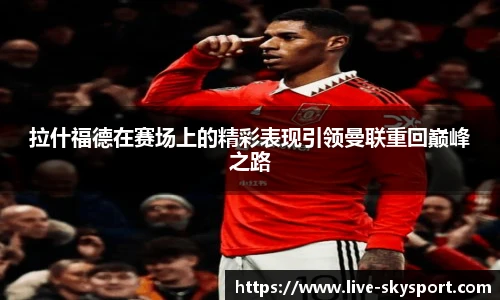 拉什福德在赛场上的精彩表现引领曼联重回巅峰之路